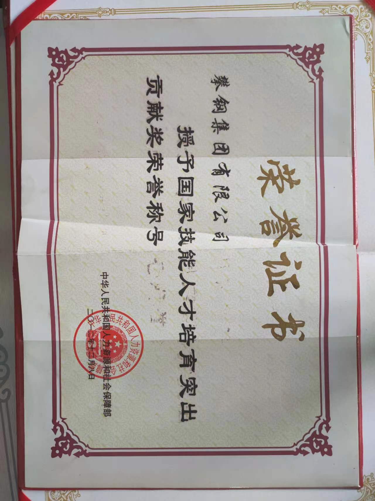 12.国家技能人才培育突出贡献奖”荣誉称号_1780904127617